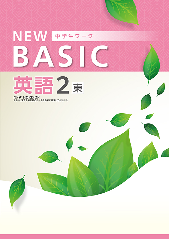 指導書 NEW BASIC 中２ 英語