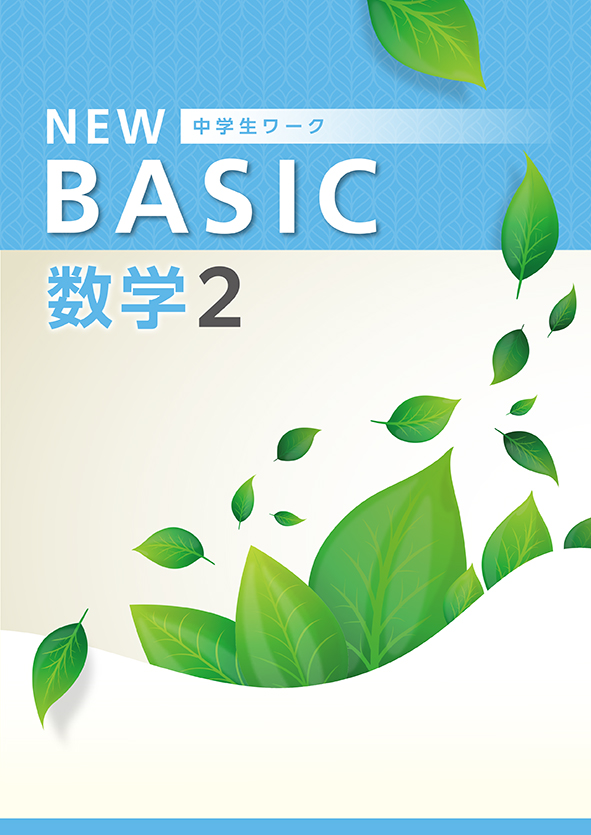 指導書 NEW BASIC 中２ 数学 | 塾まるごとネット