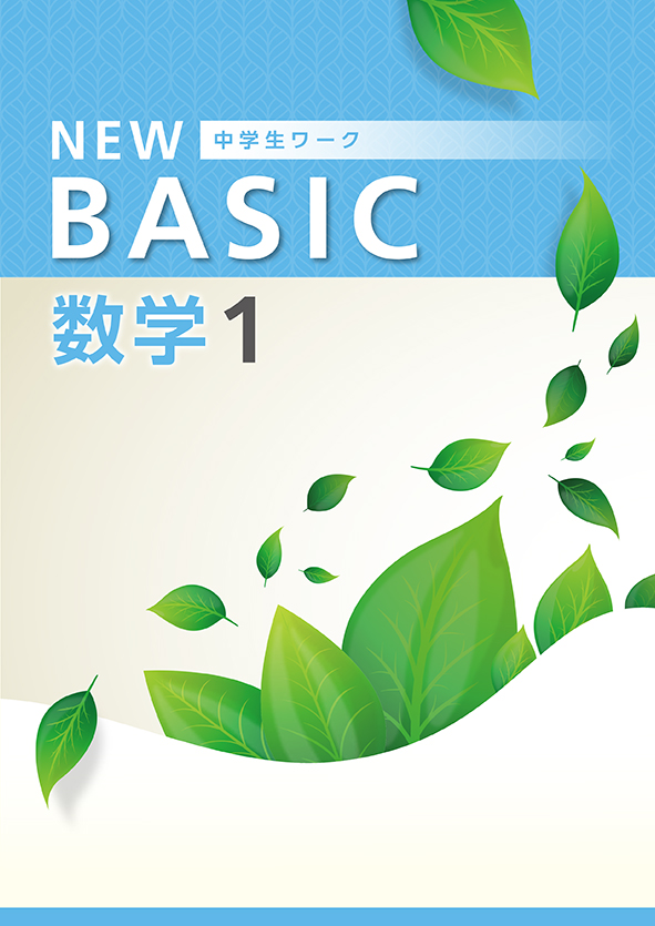 指導書 NEW BASIC 中１ 数学 | 塾まるごとネット