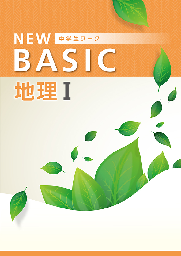 NEW BASIC 地理Ⅰ | 塾まるごとネット