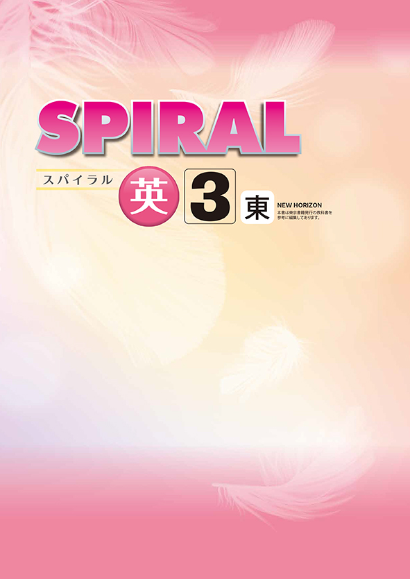 SPIRAL 中３ 英語