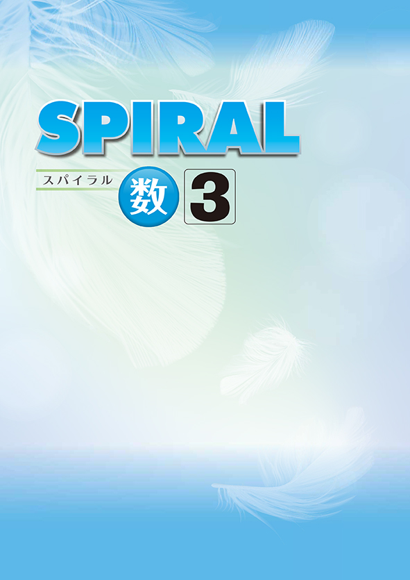 SPIRAL 中３ 数学