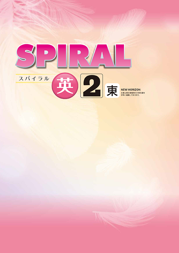 指導書 SPIRAL 中２ 英語