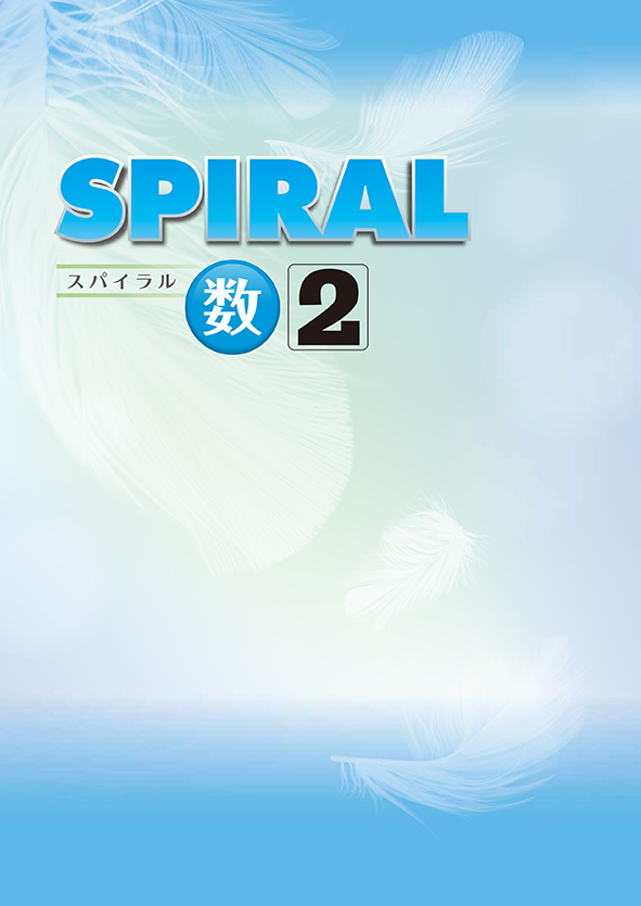 指導書 SPIRAL 中２ 数学