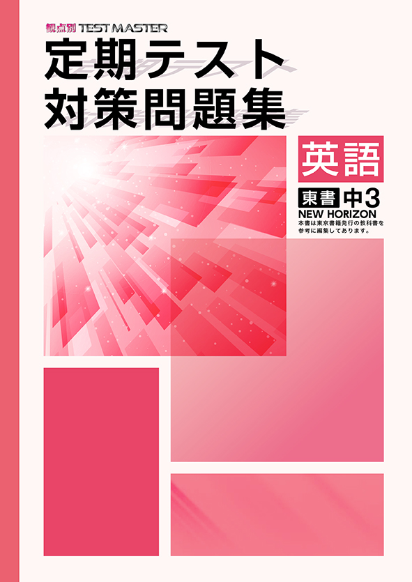 定期テスト対策問題集 中３ 英語 | 塾まるごとネット