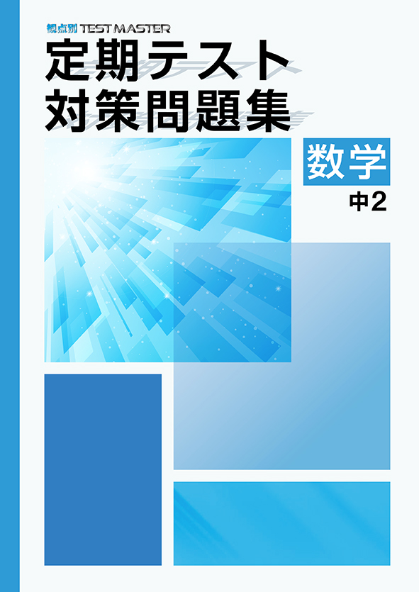 定期テスト対策問題集 中２ 数学 | 塾まるごとネット