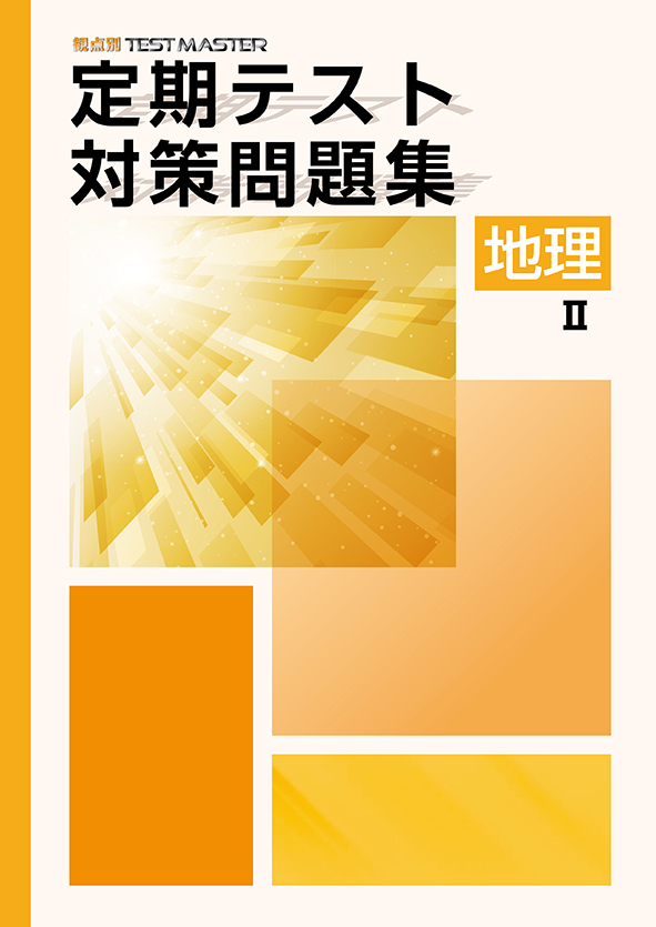 定期テスト対策問題集 地理Ⅱ | 塾まるごとネット