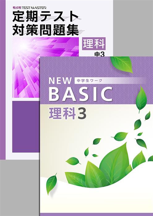 NEW BASIC + 定期テスト対策問題集 中３ 理科 | 塾まるごとネット