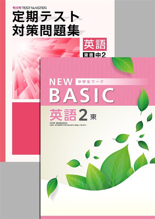 NEW BASIC + 定期テスト対策問題集 中２ 理科 | 塾まるごとネット