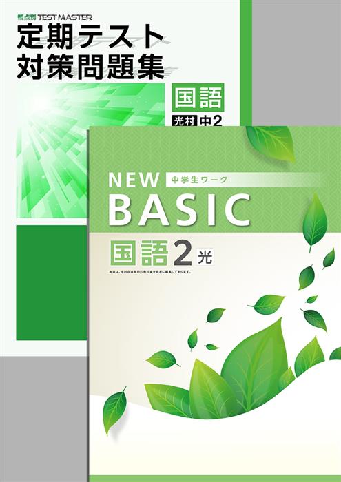 NEW BASIC + 定期テスト対策問題集 中２ 国語 | 塾まるごとネット