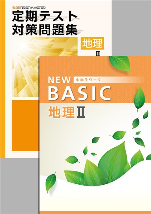 NEW BASIC + 定期テスト対策問題集 地理Ⅱ | 塾まるごとネット