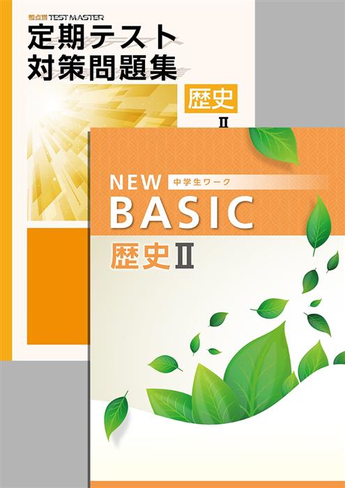 【旧版】NEW BASIC + 定期テスト対策問題集 歴史Ⅱ