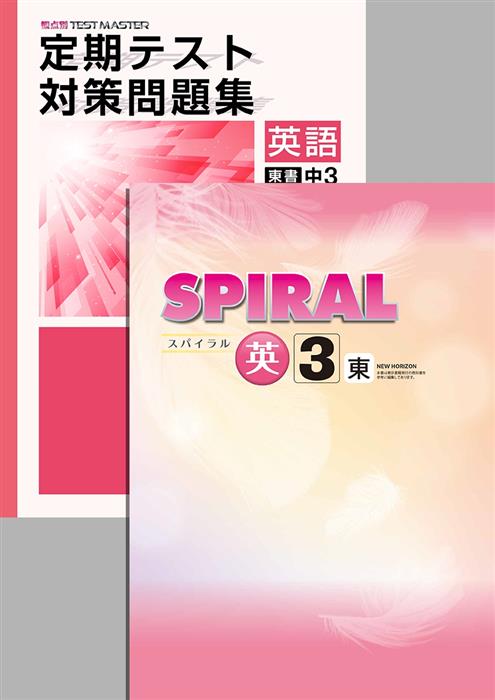 SPIRAL + 定期テスト対策問題集 中３ 英語