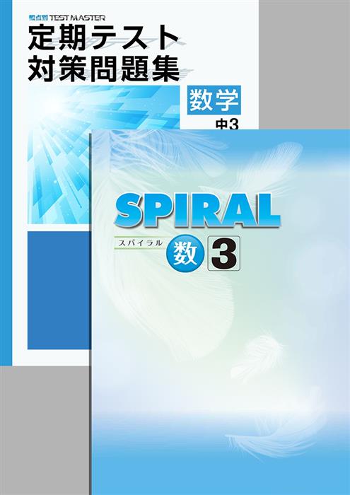 SPIRAL + 定期テスト対策問題集 中３ 数学