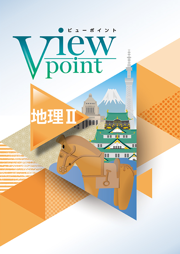 【旧版】View Point 地理Ⅱ