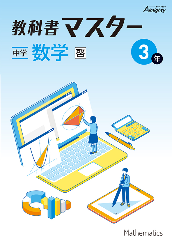 【旧版】教科書マスター 中３ 数学（大日）