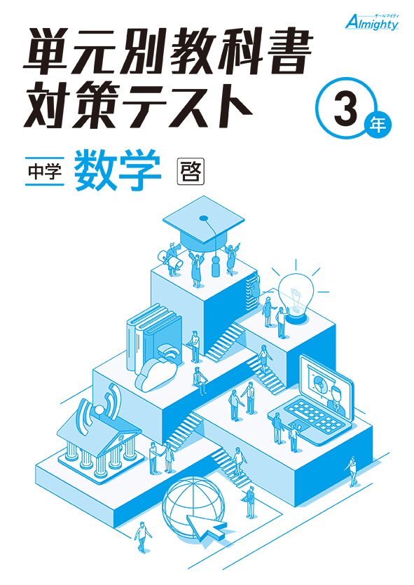 【旧版】単元別教科書対策テスト 中３ 数学（大日）