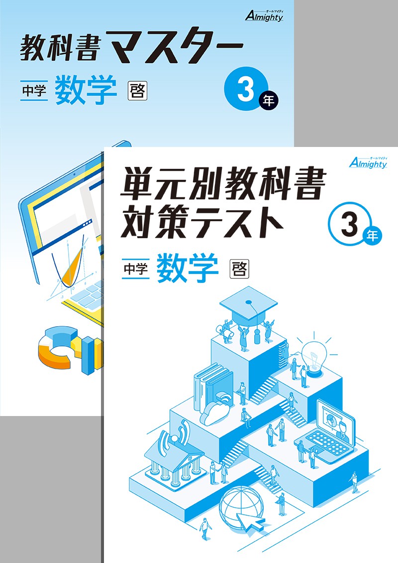 【旧版】教科書マスター+単元別教科書対策テスト 中３ 数学（大日）