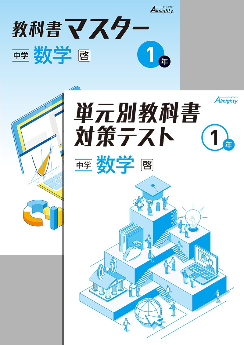 【旧版】教科書マスター+単元別教科書対策テスト 中１ 数学（大日）