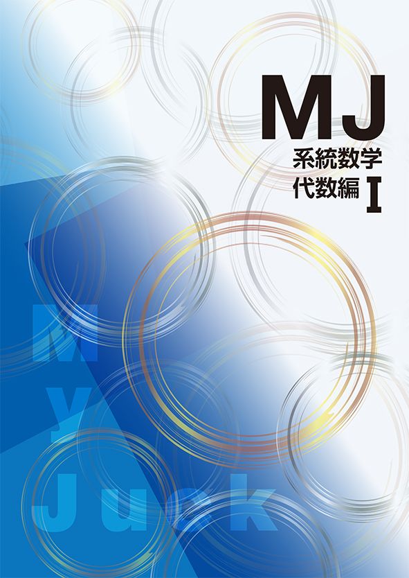 My Juck 系統数学 代数編Ⅰ