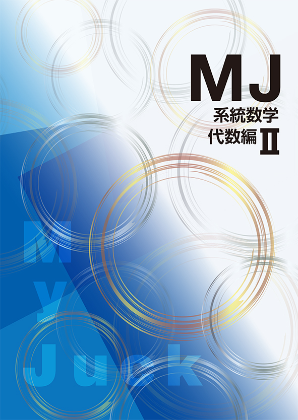 My Juck 系統数学 代数編Ⅱ