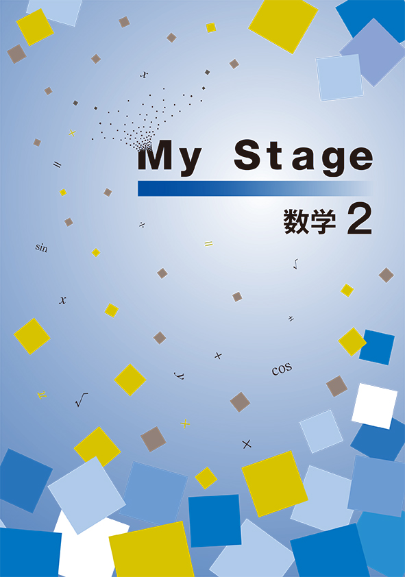 My Stage 中２ 数学