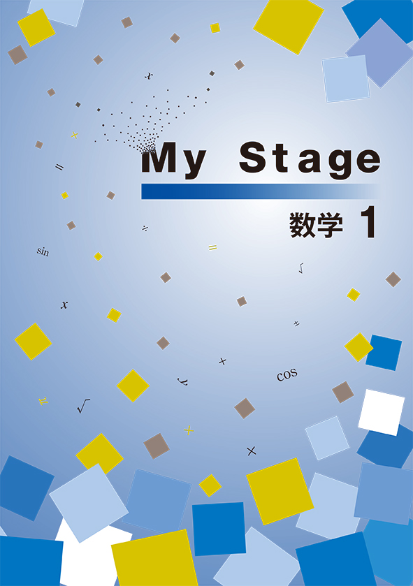 My Stage 中１ 数学