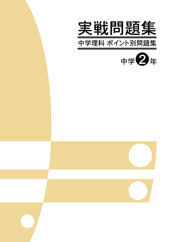 実戦問題集 中学理科 ポイント別問題集 中２ 理科