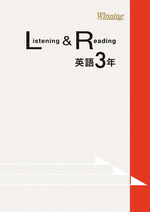 Winning Listening & Reading 中３