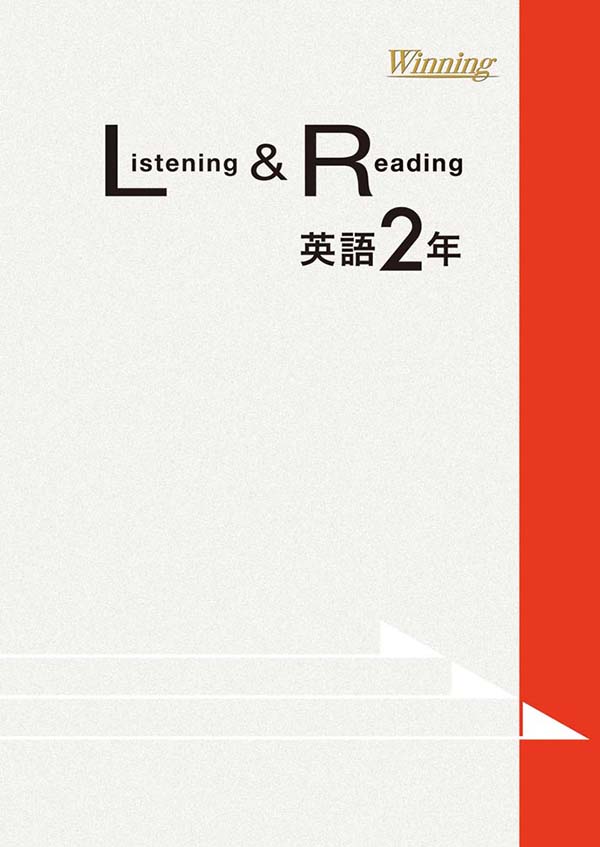 Winning Listening & Reading 中２