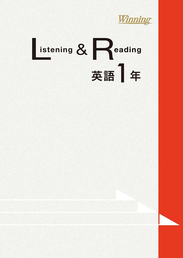 Winning Listening & Reading 中１