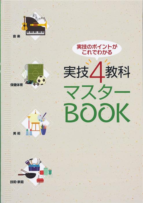 実技4教科 マスター BOOK | 塾まるごとネット