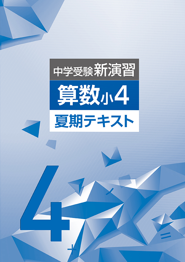 中学受験新演習 夏期テキスト 小４ 算数