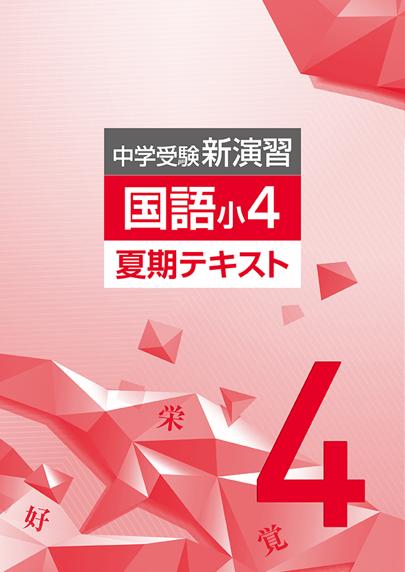 中学受験新演習 夏期テキスト 小４ 国語