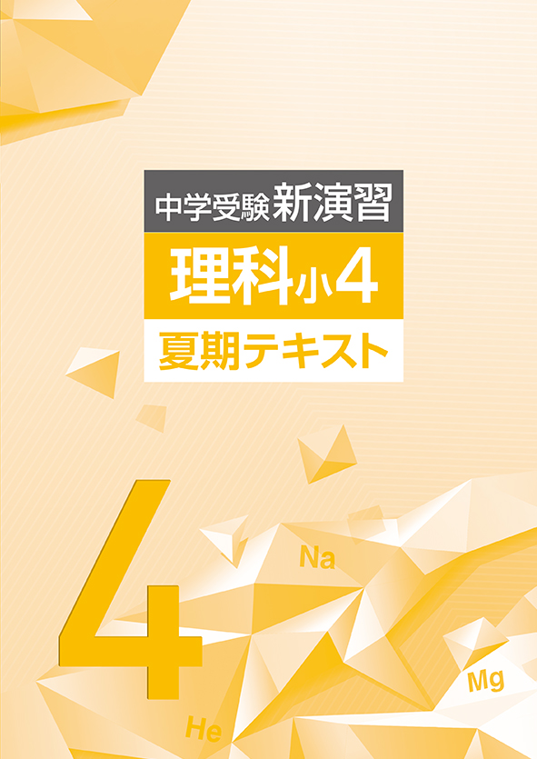 中学受験新演習 夏期テキスト 小４ 理科