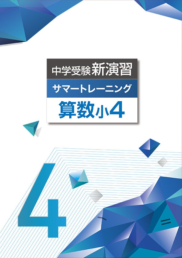 中学受験新演習 サマートレーニング 小４ 算数