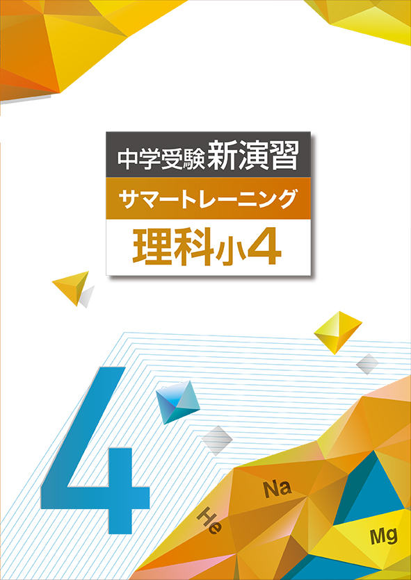 中学受験新演習 サマートレーニング 小４ 理科