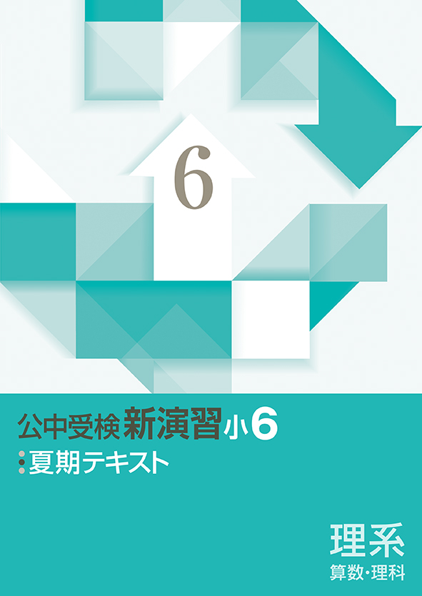 公中受検新演習 夏期テキスト 小６ 理系