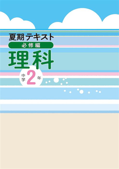 夏期テキスト必修編 中２ 理科