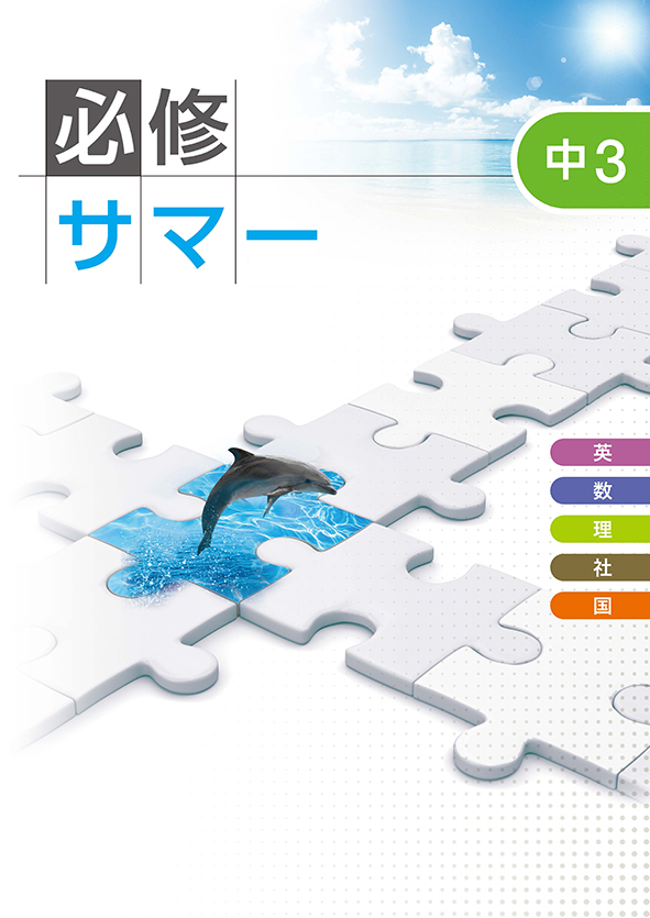 必修サマー 中３ 英語・数学・国語・理科・社会合本 | 塾まるごとネット