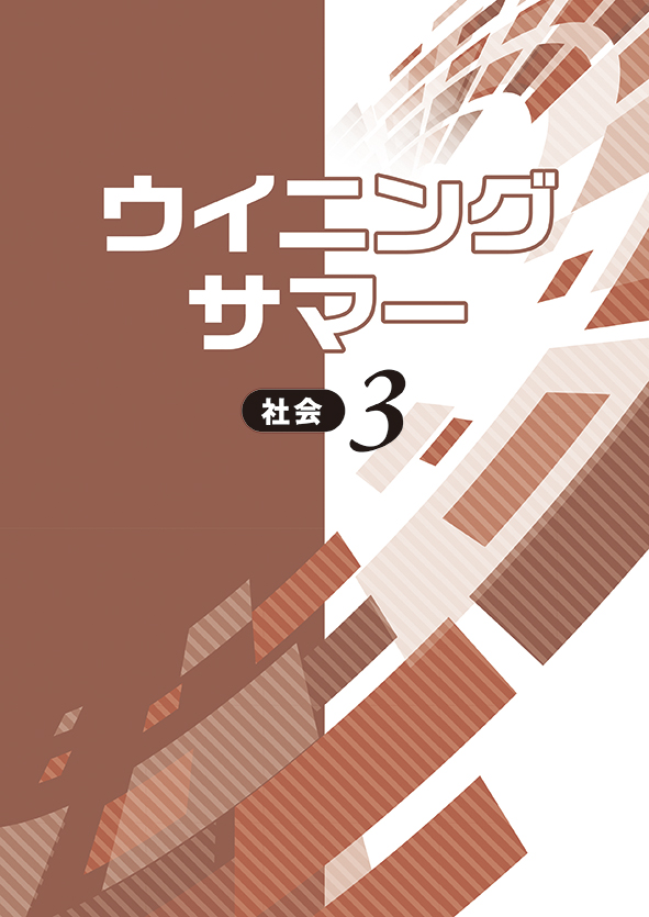 ウイニングサマー 中３ 社会