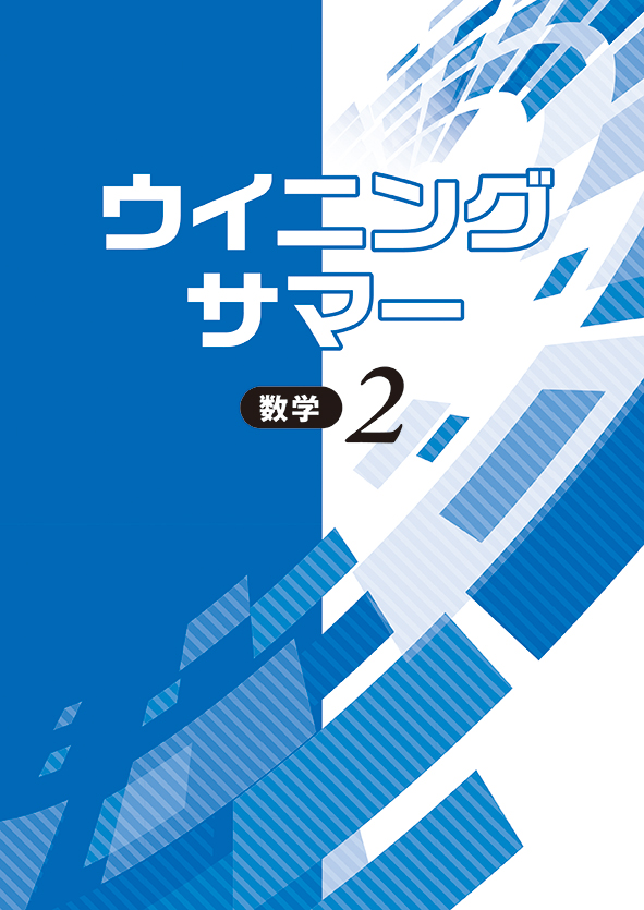 ウイニングサマー 中２ 数学