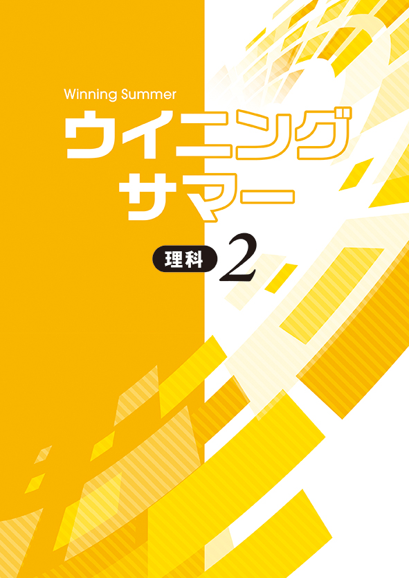 ウイニングサマー 中２ 理科