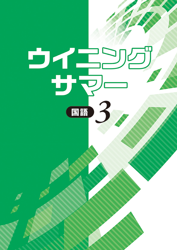 指導書 ウイニングサマー 中３ 国語