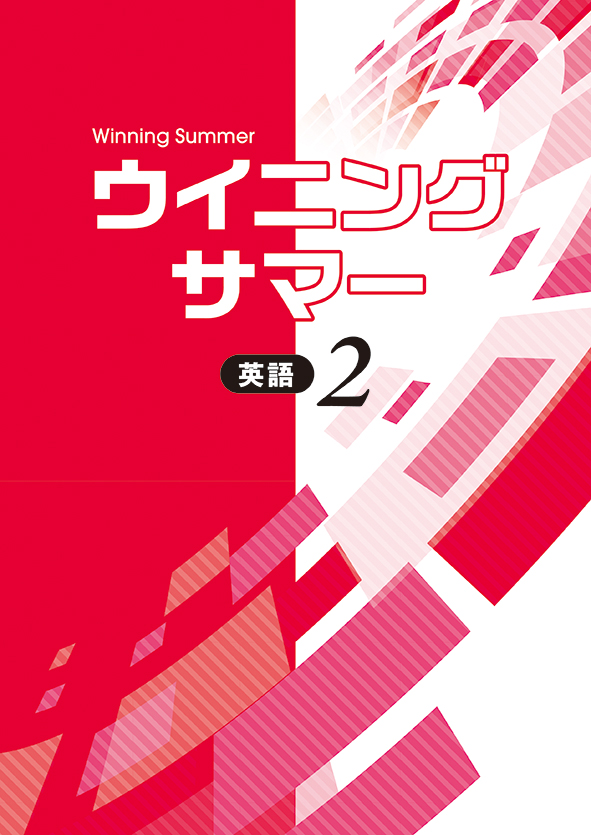 指導書 ウイニングサマー 中２ 英語