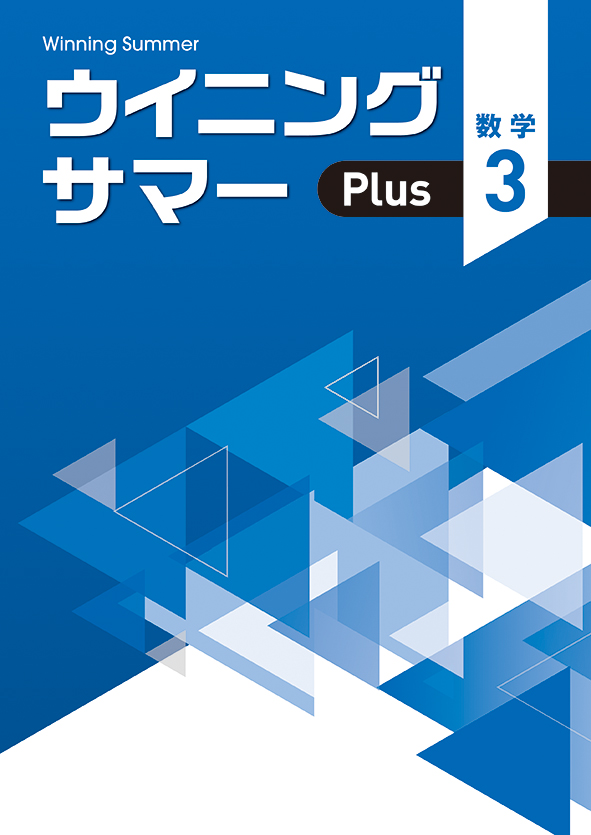 ウイニングサマー Plus 中３ 数学