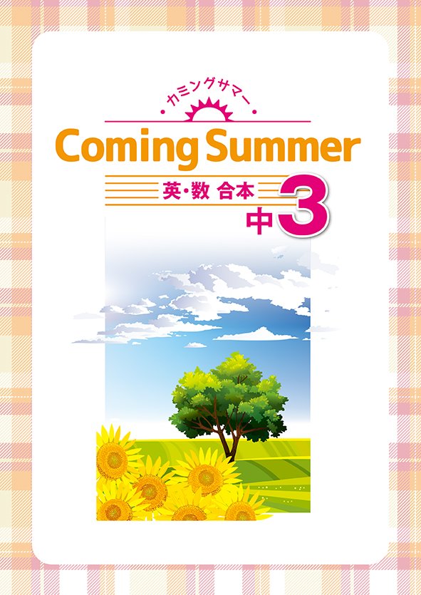 Coming Summer 中３ 英語・数学合本