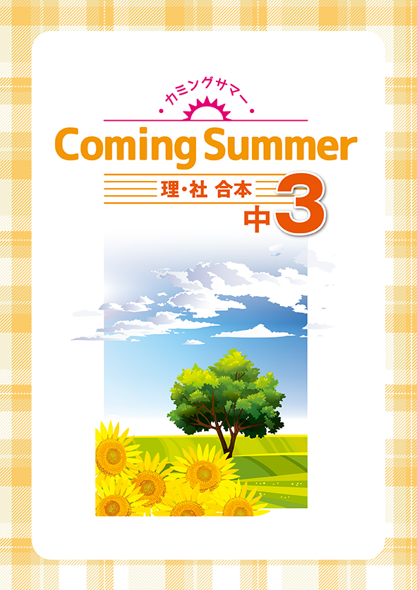 Coming Summer 中３ 理科・社会合本