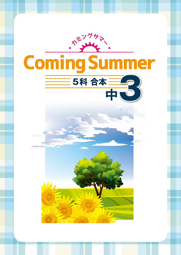 Coming Summer 中３ 英語・数学・国語・理科・社会合本 | 塾まるごとネット