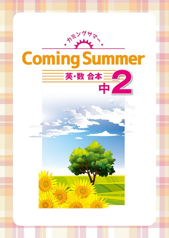 Coming Summer 中２ 英語・数学合本